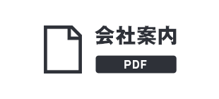 会社案内 PDF