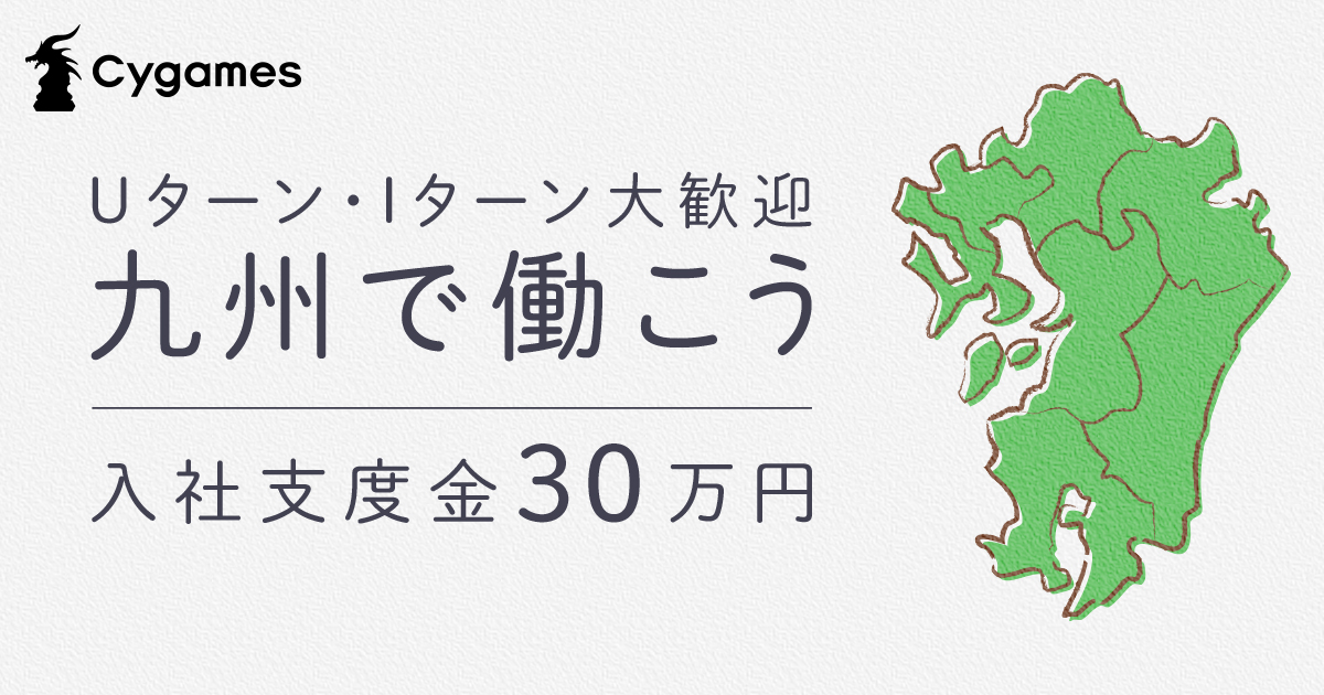 採用 九州で働こう 株式会社cygames