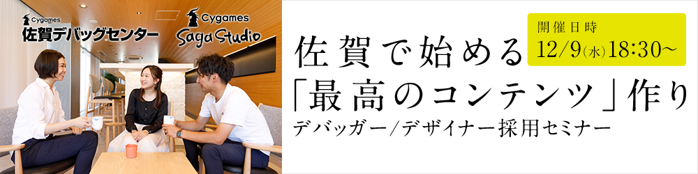 採用 九州で働こう 株式会社cygames